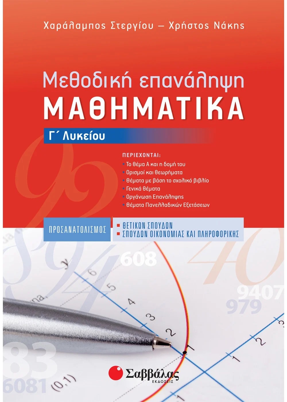 ΜΕΘΟΔΙΚΗ ΕΠΑΝΑΛΗΨΗ: ΜΑΘΗΜΑΤΙΚΑ Γ' ΛΥΚΕΙΟΥ