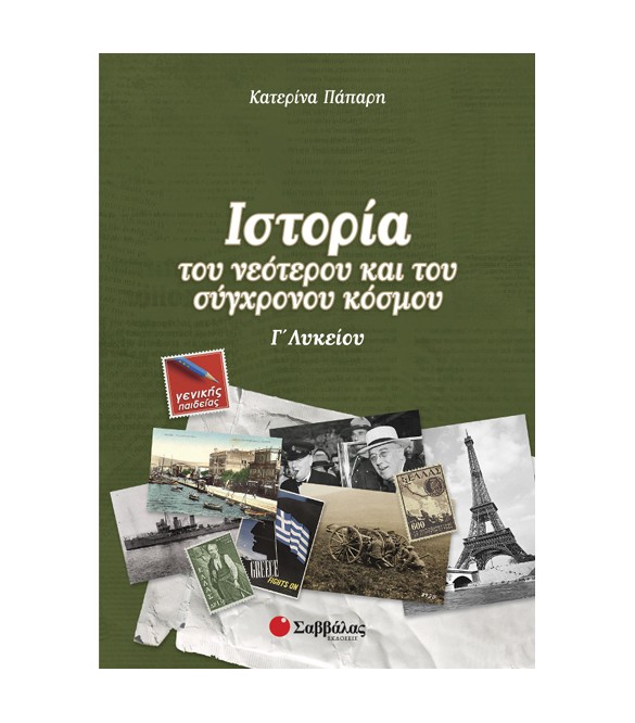 ΙΣΤΟΡΙΑ ΤΟΥ ΝΕΟΤΕΡΟΥ ΚΑΙ ΤΟΥ ΣΥΓΧΡΟΝΟΥ ΚΟΣΜΟΥ Γ ΛΥΚΕΙΟΥ
