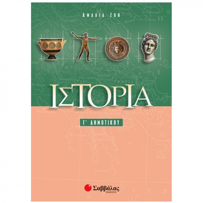 ΙΣΤΟΡΙΑ Γ' ΔΗΜΟΤΙΚΟΥ ΙΣΤΟΡΙΑ Γ' ΔΗΜΟΤΙΚΟΥ