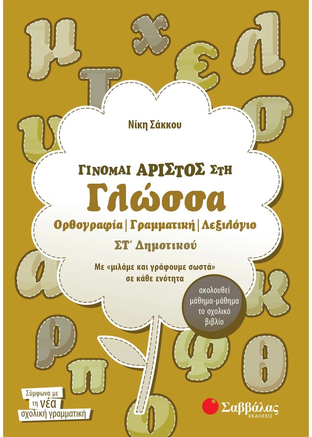 ΓΙΝΟΜΑΙ ΑΡΙΣΤΟΣ ΣΤΗ ΓΛΩΣΣΑ ΣΤ΄ ΔΗΜΟΤΙΚΟΥ