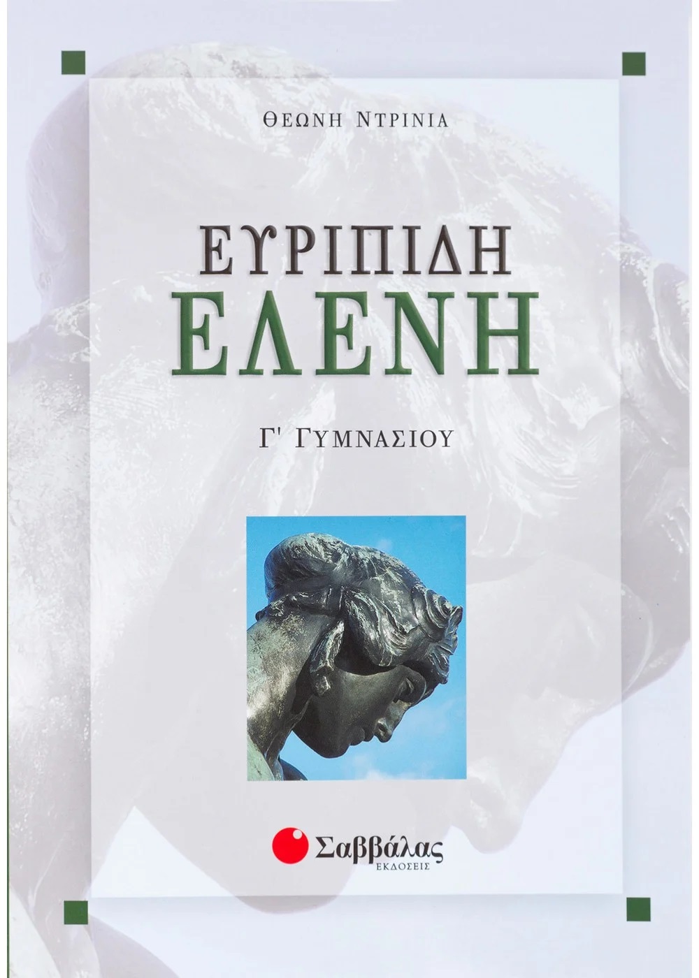 ΕΥΡΙΠΙΔΗ ΕΛΕΝΗ Γ΄ ΓΥΜΝΑΣΙΟΥ ΕΥΡΙΠΙΔΗ ΕΛΕΝΗ Γ΄ ΓΥΜΝΑΣΙΟΥ