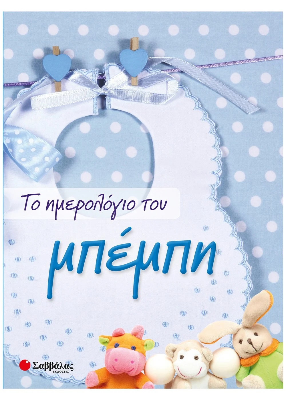 ΤΟ ΗΜΕΡΟΛΟΓΙΟ ΤΟΥ ΜΠΕΜΠΗ