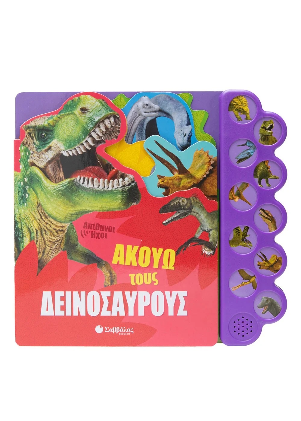 ΑΚΟΥΩ ΤΟΥΣ ΔΕΙΝΟΣΑΥΡΟΥΣ ΑΚΟΥΩ ΤΟΥΣ ΔΕΙΝΟΣΑΥΡΟΥΣ