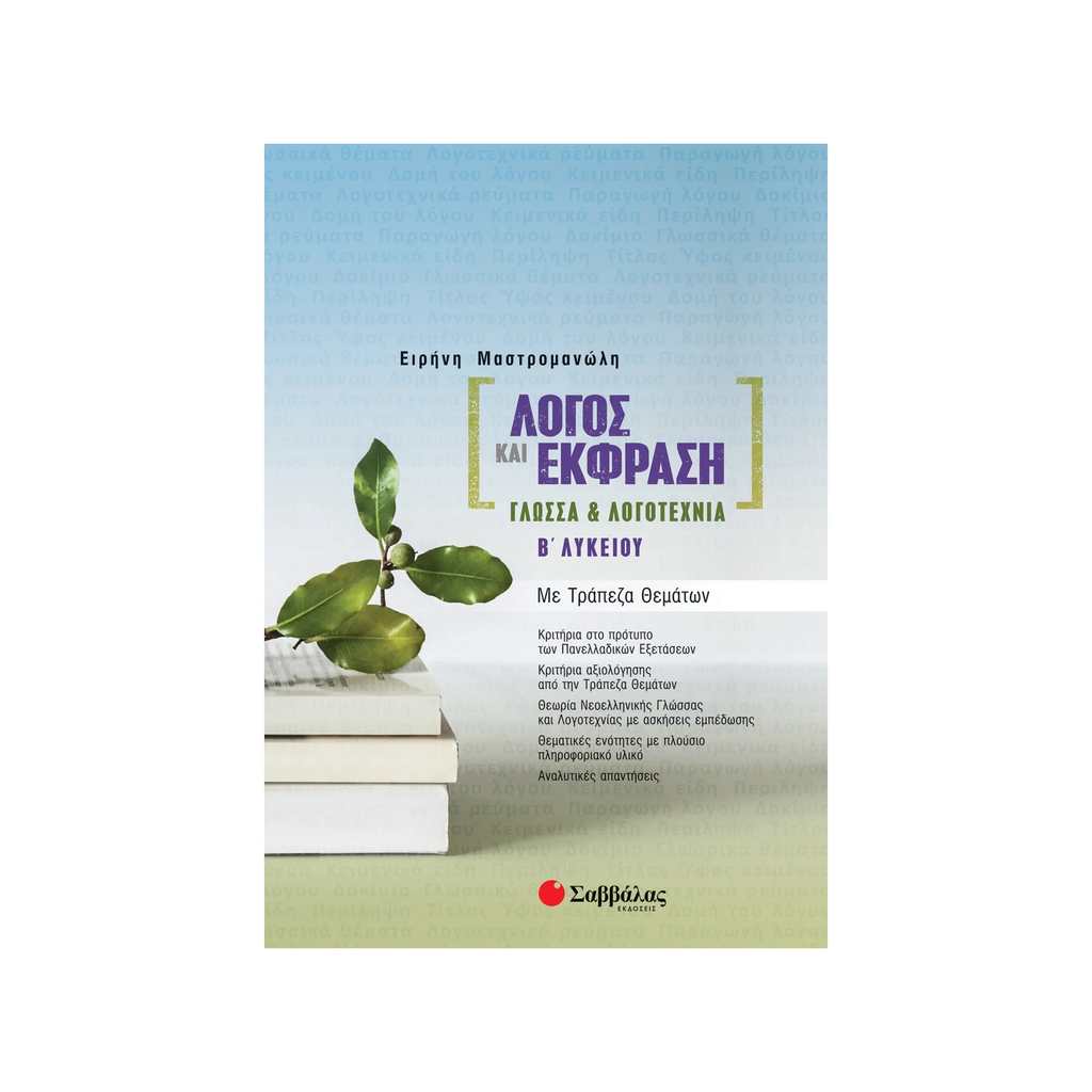 ΛΟΓΟΣ ΚΑΙ ΕΚΦΡΑΣΗ: ΓΛΩΣΣΑ & ΛΟΓΟΤΕΧΝΙΑ Β΄ ΛΥΚΕΙΟΥ ΜΕ ΤΡΑΠΕΖΑ ΘΕΜΑΤΩΝ