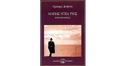 ΜΑΤΙΑΣ ΝΤΕΛ ΡΙΟΣ: ΗΜΕΡΟΛΟΓΙΑ