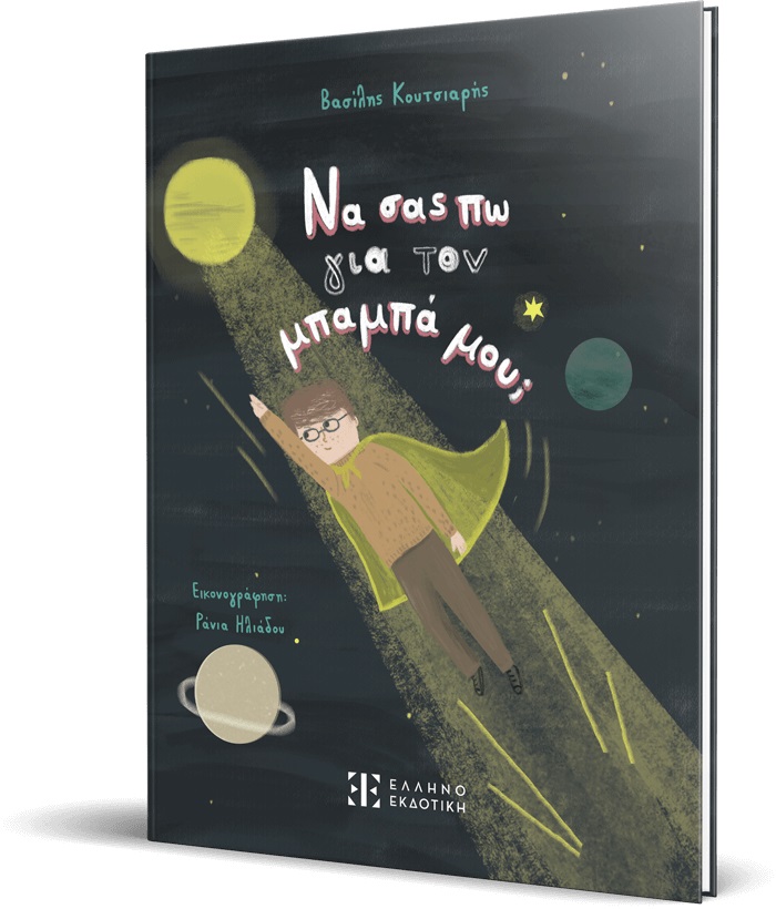 ΝΑ ΣΑΣ ΠΩ ΓΙΑ ΤΟΝ ΜΠΑΜΠΑ ΜΟΥ;