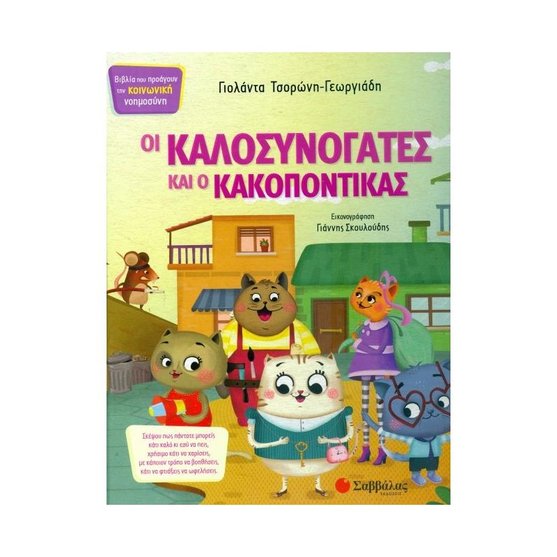 Οι Καλοσυνόγατες και ο Κακοπόντικας