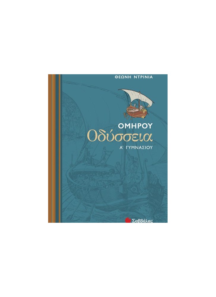 ΟΜΗΡΟΥ ΟΔΥΣΣΕΙΑ Α΄ ΓΥΜΝΑΣΙΟΥ