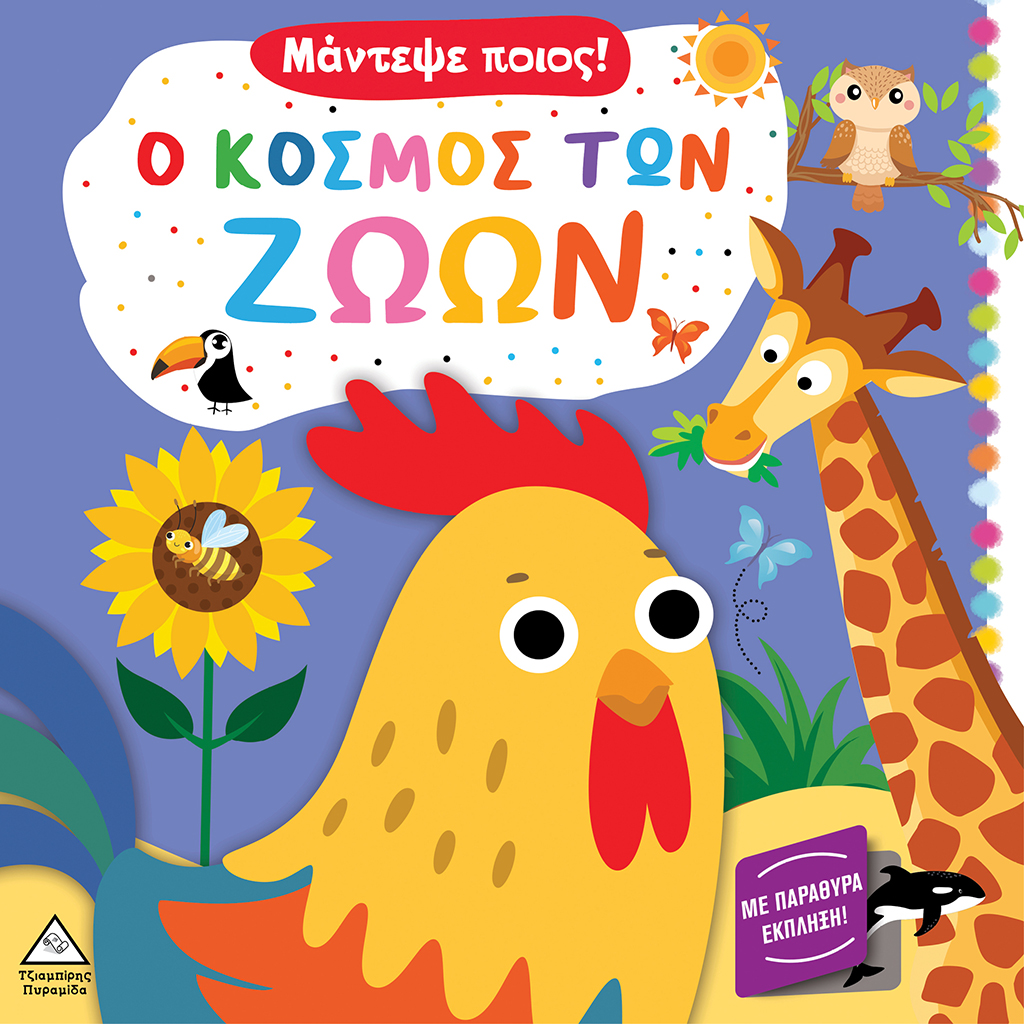 Ο ΚΟΣΜΟΣ ΤΩΝ ΖΩΩΝ- ΜΕΝΤΕΨΕ ΠΟΙΟΣ! Ο ΚΟΣΜΟΣ ΤΩΝ ΖΩΩΝ- ΜΕΝΤΕΨΕ ΠΟΙΟΣ!