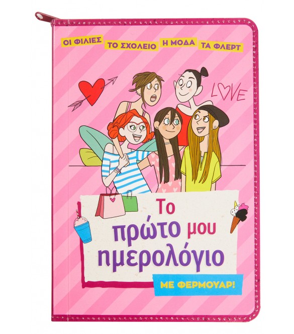 ΤΟ ΠΡΩΤΟ ΜΟΥ ΗΜΕΡΟΛΟΓΙΟ ΜΕ ΦΕΡΜΟΥΑΡ!  21 x 14 cm ΤΟ ΠΡΩΤΟ ΜΟΥ ΗΜΕΡΟΛΟΓΙΟ ΜΕ ΦΕΡΜΟΥΑΡ!  21 x 14 cm