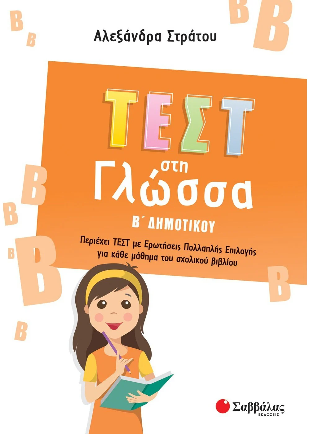 ΜΑΘΑΙΝΩ ΤΗ ΓΛΩΣΣΑ ΜΟΥ ΜΕ ΣΤΑΥΡΟΛΕΞΑ Δ΄ ΔΗΜΟΤΙΚΟΥ ΜΑΘΑΙΝΩ ΤΗ ΓΛΩΣΣΑ ΜΟΥ ΜΕ ΣΤΑΥΡΟΛΕΞΑ Δ΄ ΔΗΜΟΤΙΚΟΥ