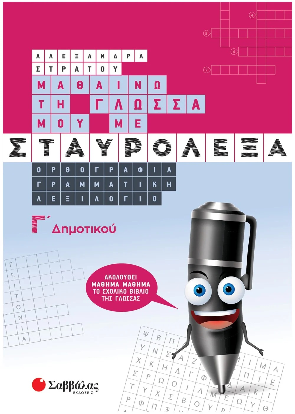 ΜΑΘΑΙΝΩ ΤΗ ΓΛΩΣΣΑ ΜΟΥ ΜΕ ΣΤΑΥΡΟΛΕΞΑ Γ΄ ΔΗΜΟΤΙΚΟΥ