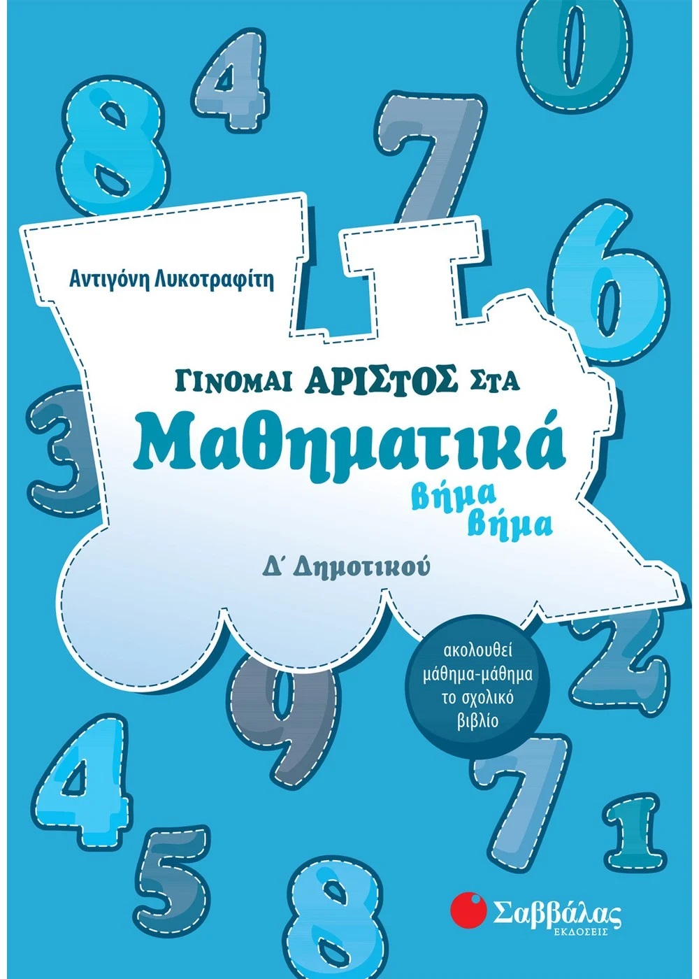 ΓΙΝΟΜΑΙ ΑΡΙΣΤΟΣ ΣΤΑ ΜΑΘΗΜΑΤΙΚΑ ΒΗΜΑ ΒΗΜΑ Δ΄ ΔΗΜΟΤΙΚΟΥ ΓΙΝΟΜΑΙ ΑΡΙΣΤΟΣ ΣΤΑ ΜΑΘΗΜΑΤΙΚΑ ΒΗΜΑ ΒΗΜΑ Δ΄ ΔΗΜΟΤΙΚΟΥ