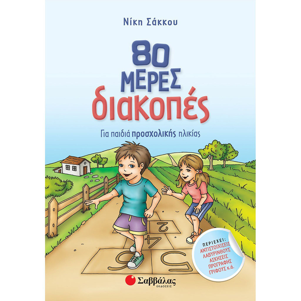 80 ΜΕΡΕΣ ΔΙΑΚΟΠΕΣ ΓΙΑ ΠΑΙΔΙΑ ΠΡΟΣΧΟΛΙΚΗΣ ΗΛΙΚΙΑΣ