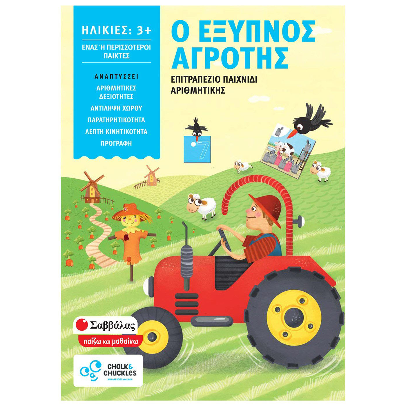 Ο ΕΞΥΠΝΟΣ ΑΓΡΟΤΗΣ Ο ΕΞΥΠΝΟΣ ΑΓΡΟΤΗΣ