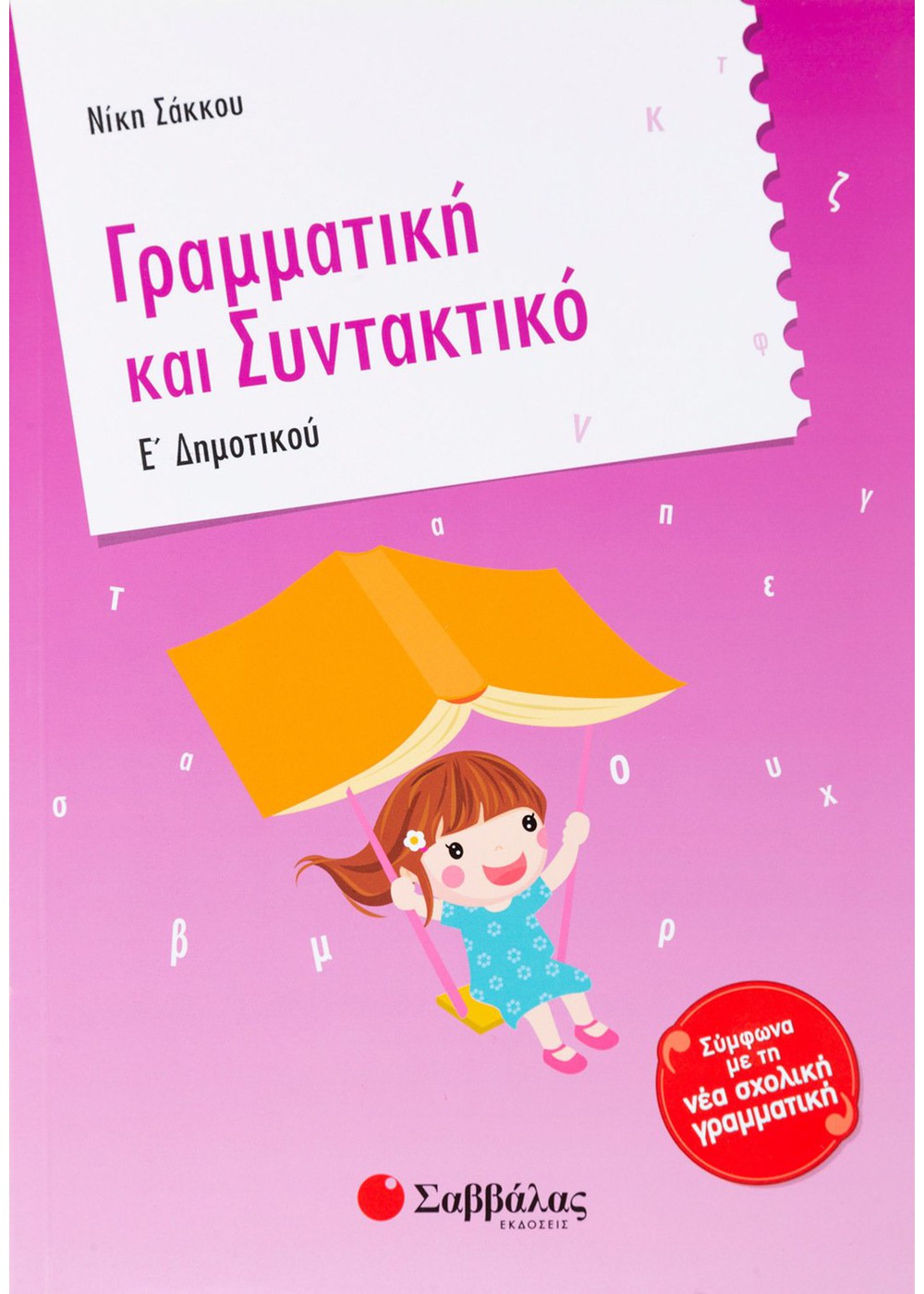 ΓΡΑΜΜΑΤΙΚΗ ΚΑΙ ΣΥΝΤΑΚΤΙΚΟ Ε΄ ΔΗΜΟΤΙΚΟΥ