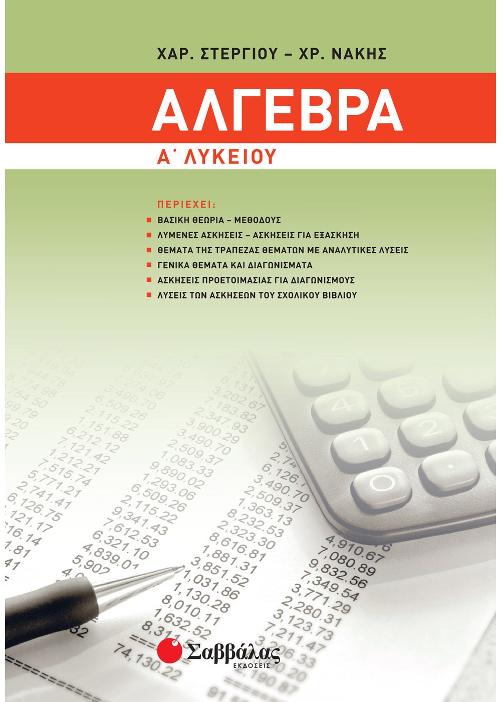 ΑΛΓΕΒΡΑ Α΄ ΛΥΚΕΙΟΥ ΑΛΓΕΒΡΑ Α΄ ΛΥΚΕΙΟΥ