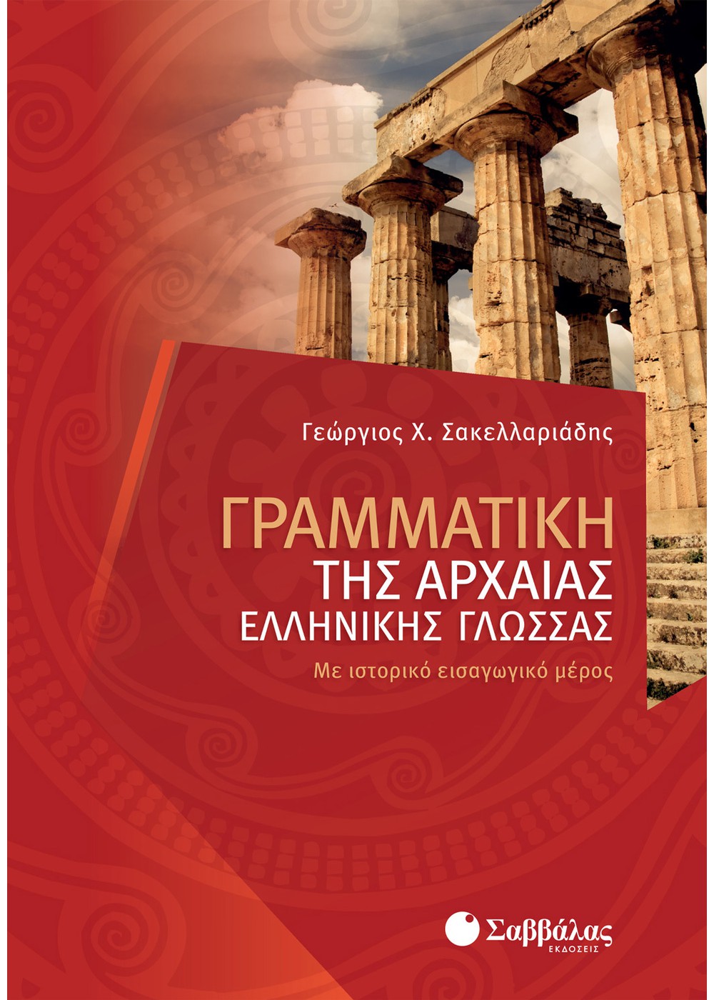 ΓΡΑΜΜΑΤΙΚΗ ΤΗΣ ΑΡΧΑΙΑΣ ΕΛΛΗΝΙΚΗΣ ΓΛΩΣΣΑΣ ΓΡΑΜΜΑΤΙΚΗ ΤΗΣ ΑΡΧΑΙΑΣ ΕΛΛΗΝΙΚΗΣ ΓΛΩΣΣΑΣ