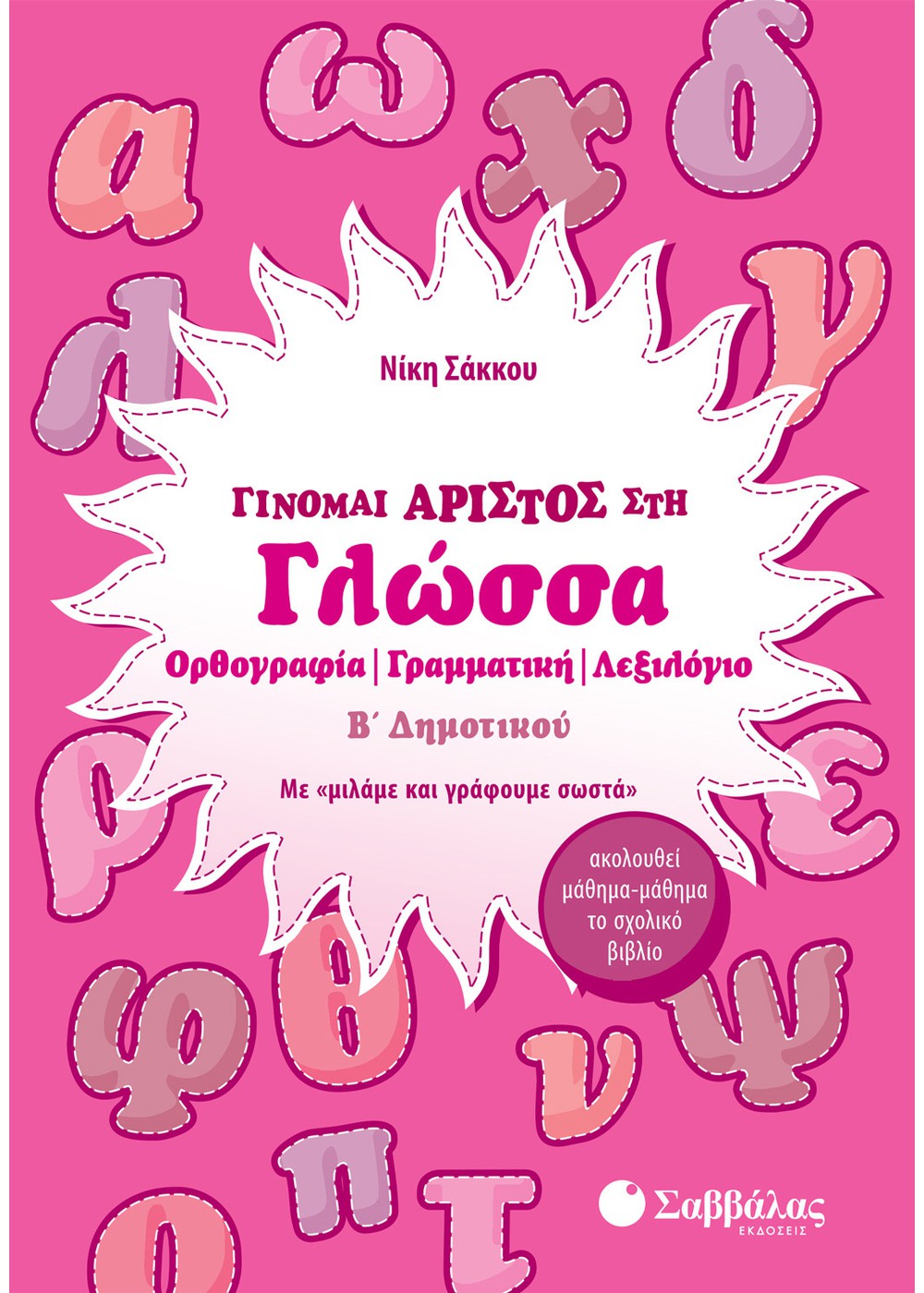 ΓΙΝΟΜΑΙ ΑΡΙΣΤΟΣ ΣΤΗ ΓΛΩΣΣΑ Β΄ ΔΗΜΟΤΙΚΟΥ ΓΙΝΟΜΑΙ ΑΡΙΣΤΟΣ ΣΤΗ ΓΛΩΣΣΑ Β΄ ΔΗΜΟΤΙΚΟΥ