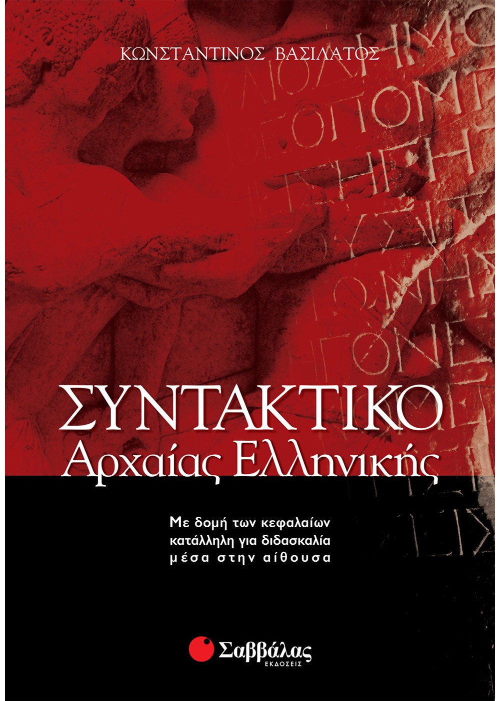 ΣΥΝΤΑΚΤΙΚΟ ΑΡΧΑΙΑΣ ΕΛΛΗΝΙΚΗΣ ΣΥΝΤΑΚΤΙΚΟ ΑΡΧΑΙΑΣ ΕΛΛΗΝΙΚΗΣ