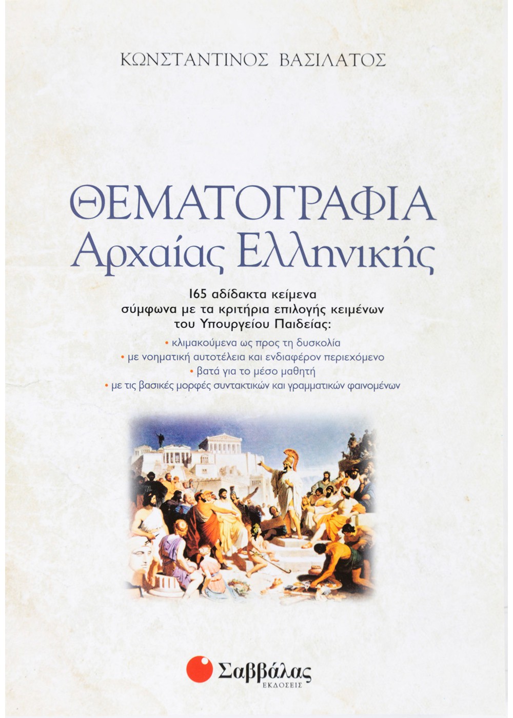 ΘΕΜΑΤΟΓΡΑΦΙΑ ΑΡΧΑΙΑΣ ΕΛΛΗΝΙΚΗΣ (+ ΒΙΒΛΙΟ ΑΠΑΝΤΗΣΕΩΝ)