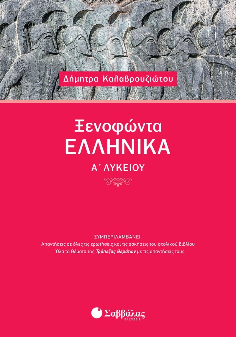 ΞΕΝΟΦΩΝΤΑ ΕΛΛΗΝΙΚΑ Α΄ ΛΥΚΕΙΟΥ