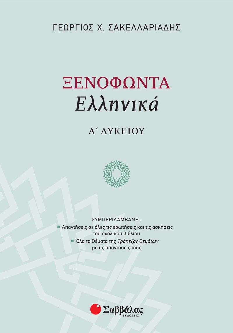 ΞΕΝΟΦΩΝΤΑ ΕΛΛΗΝΙΚΑ Α΄ ΛΥΚΕΙΟΥ ΞΕΝΟΦΩΝΤΑ ΕΛΛΗΝΙΚΑ Α΄ ΛΥΚΕΙΟΥ