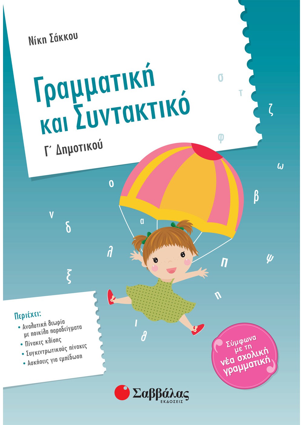 ΓΡΑΜΜΑΤΙΚΗ ΚΑΙ ΣΥΝΤΑΚΤΙΚΟ Γ΄ ΔΗΜΟΤΙΚΟΥ ΓΡΑΜΜΑΤΙΚΗ ΚΑΙ ΣΥΝΤΑΚΤΙΚΟ Γ΄ ΔΗΜΟΤΙΚΟΥ