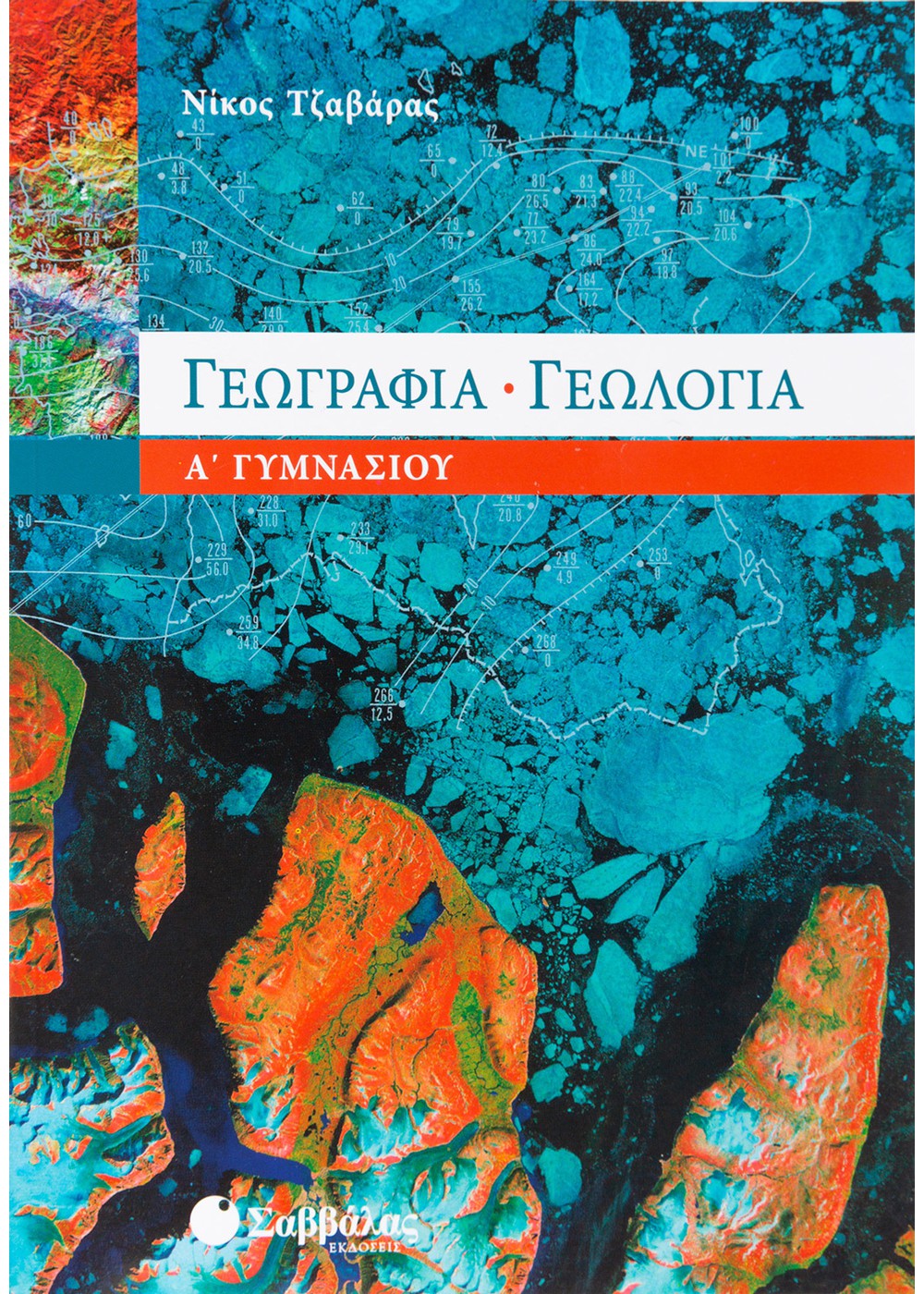 ΓΕΩΓΡΑΦΙΑ – ΓΕΩΛΟΓΙΑ Α΄ ΓΥΜΝΑΣΙΟΥ