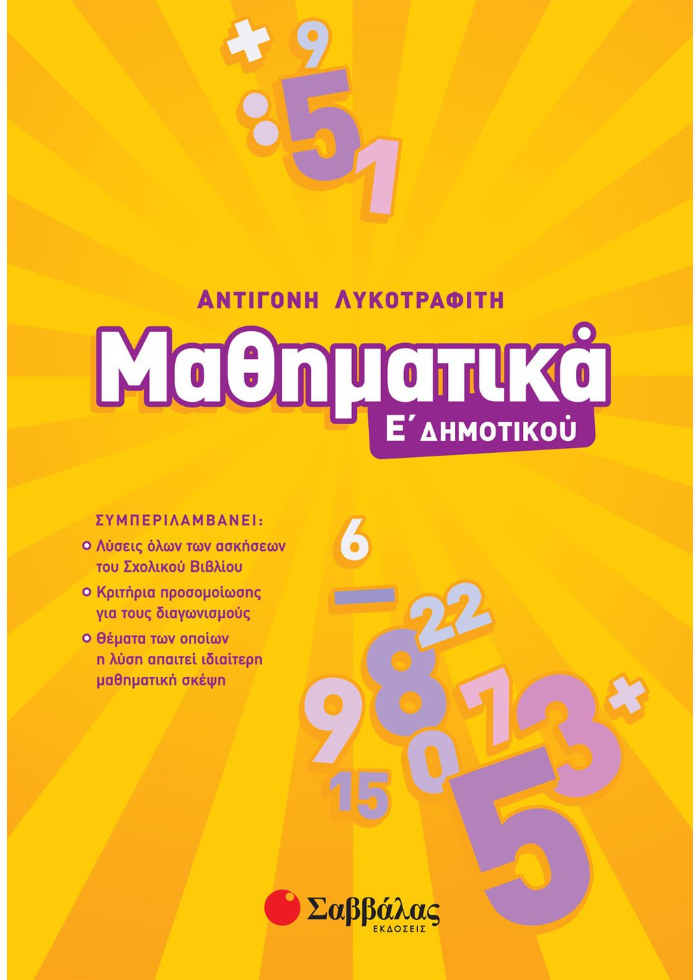 ΜΑΘΗΜΑΤΙΚΑ Ε΄ ΔΗΜΟΤΙΚΟΥ