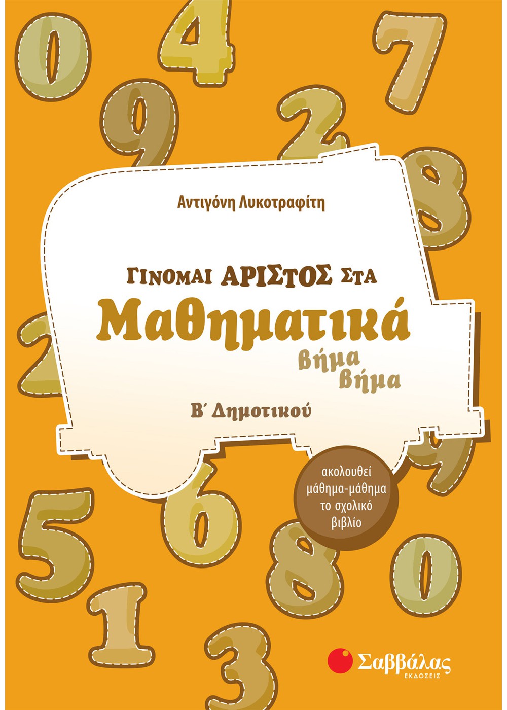 ΓΙΝΟΜΑΙ ΑΡΙΣΤΟΣ ΣΤΑ ΜΑΘΗΜΑΤΙΚΑ Β΄ ΔΗΜΟΤΙΚΟΥ