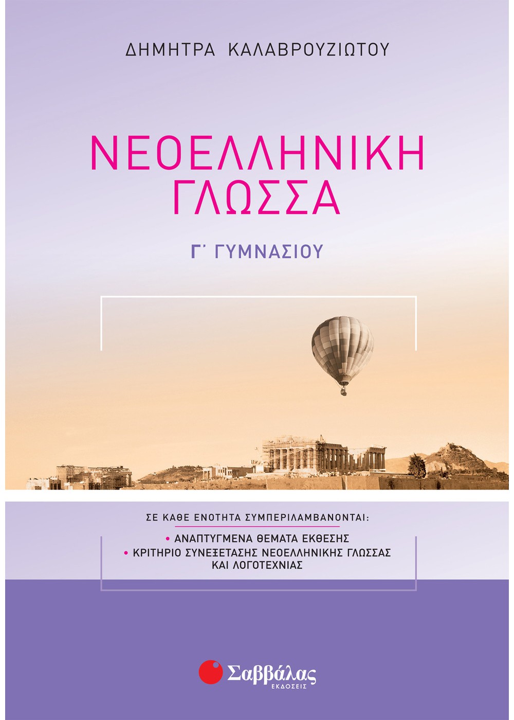 ΝΕΟΕΛΛΗΝΙΚΗ ΓΛΩΣΣΑ Γ΄ ΓΥΜΝΑΣΙΟΥ