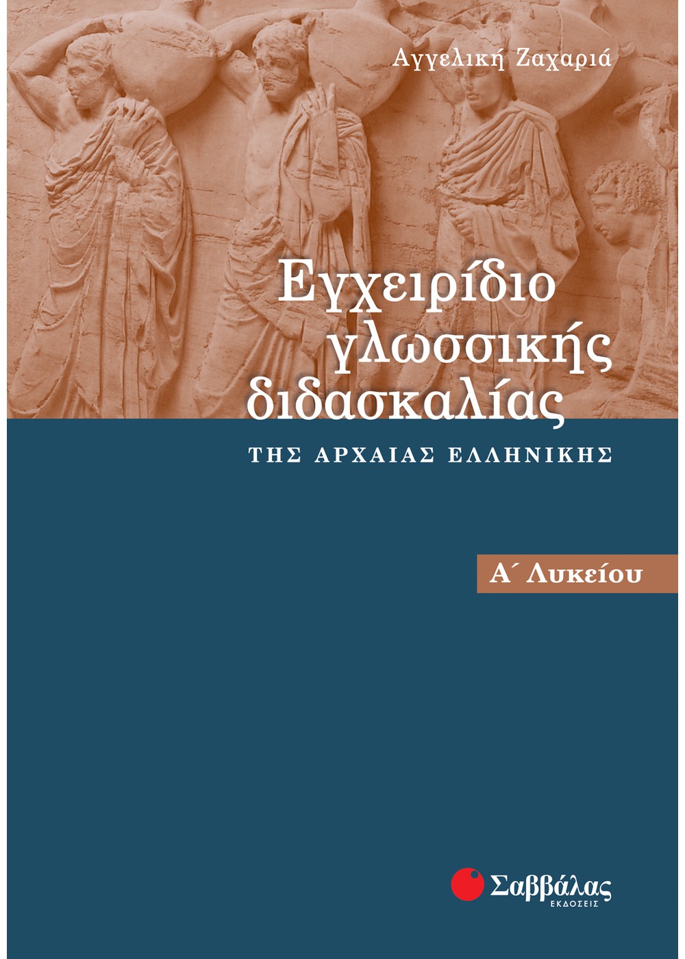 ΕΓΧΕΙΡΙΔΙΟ ΓΛΩΣΣΙΚΗΣ ΔΙΔΑΣΚΑΛΙΑΣ ΤΗΣ ΑΡΧΑΙΑΣ ΕΛΛΗΝΙΚΗΣ Α΄ ΛΥΚΕΙΟΥ ΕΓΧΕΙΡΙΔΙΟ ΓΛΩΣΣΙΚΗΣ ΔΙΔΑΣΚΑΛΙΑΣ ΤΗΣ ΑΡΧΑΙΑΣ ΕΛΛΗΝΙΚΗΣ Α΄ ΛΥΚΕΙΟΥ