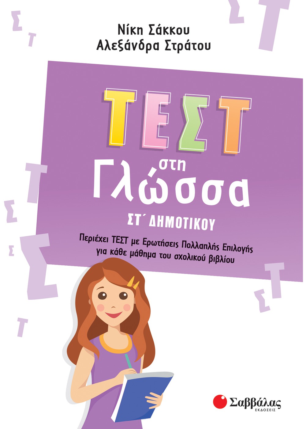 ΤΕΣΤ ΣΤΗ ΓΛΩΣΣΑ ΣΤ' ΔΗΜΟΤΙΚΟΥ ΤΕΣΤ ΣΤΗ ΓΛΩΣΣΑ ΣΤ' ΔΗΜΟΤΙΚΟΥ