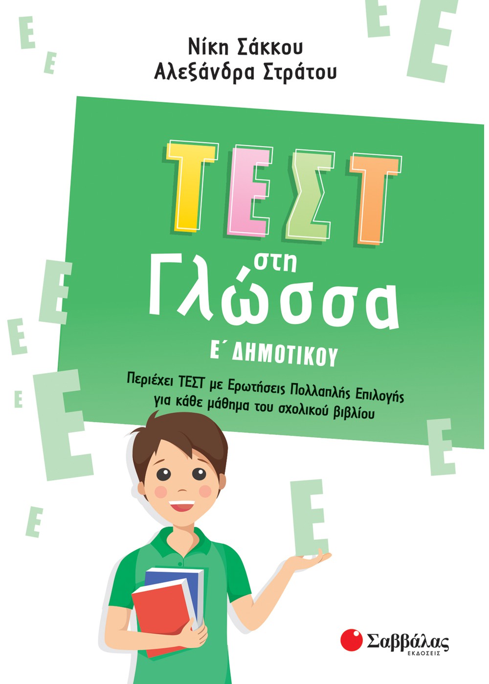 ΤΕΣΤ ΣΤΗ ΓΛΩΣΣΑ Ε' ΔΗΜΟΤΙΚΟΥ