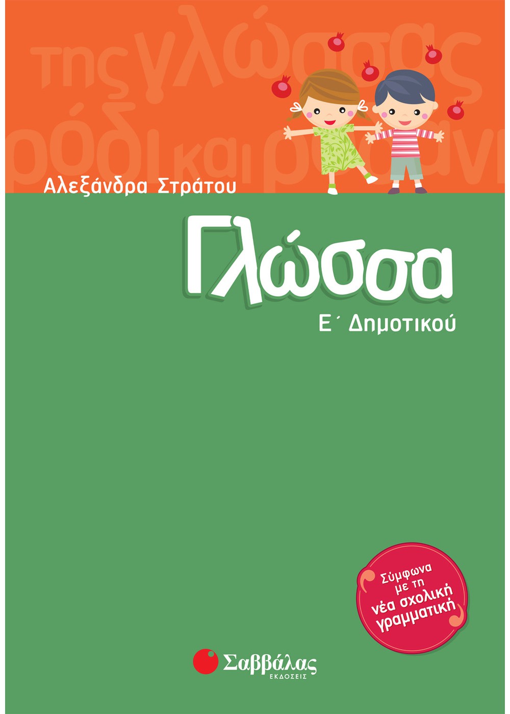 ΓΛΩΣΣΑ Ε΄ ΔΗΜΟΤΙΚΟΥ