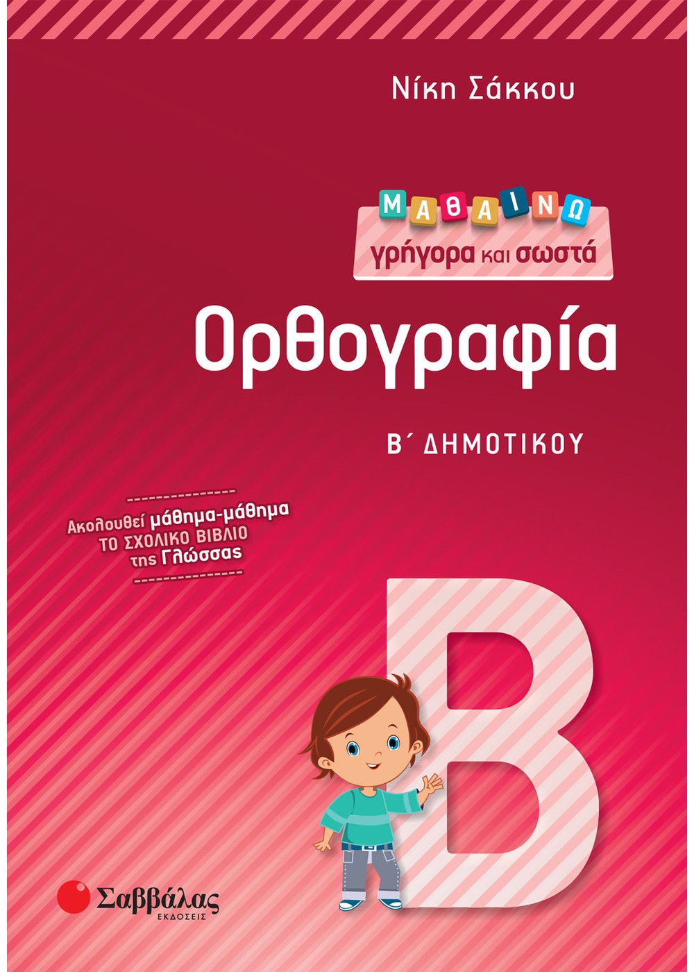 ΜΑΘΑΙΝΩ ΓΡΗΓΟΡΑ ΚΑΙ ΣΩΣΤΑ ΟΡΘΟΓΡΑΦΙΑ Β΄ ΔΗΜΟΤΙΚΟΥ