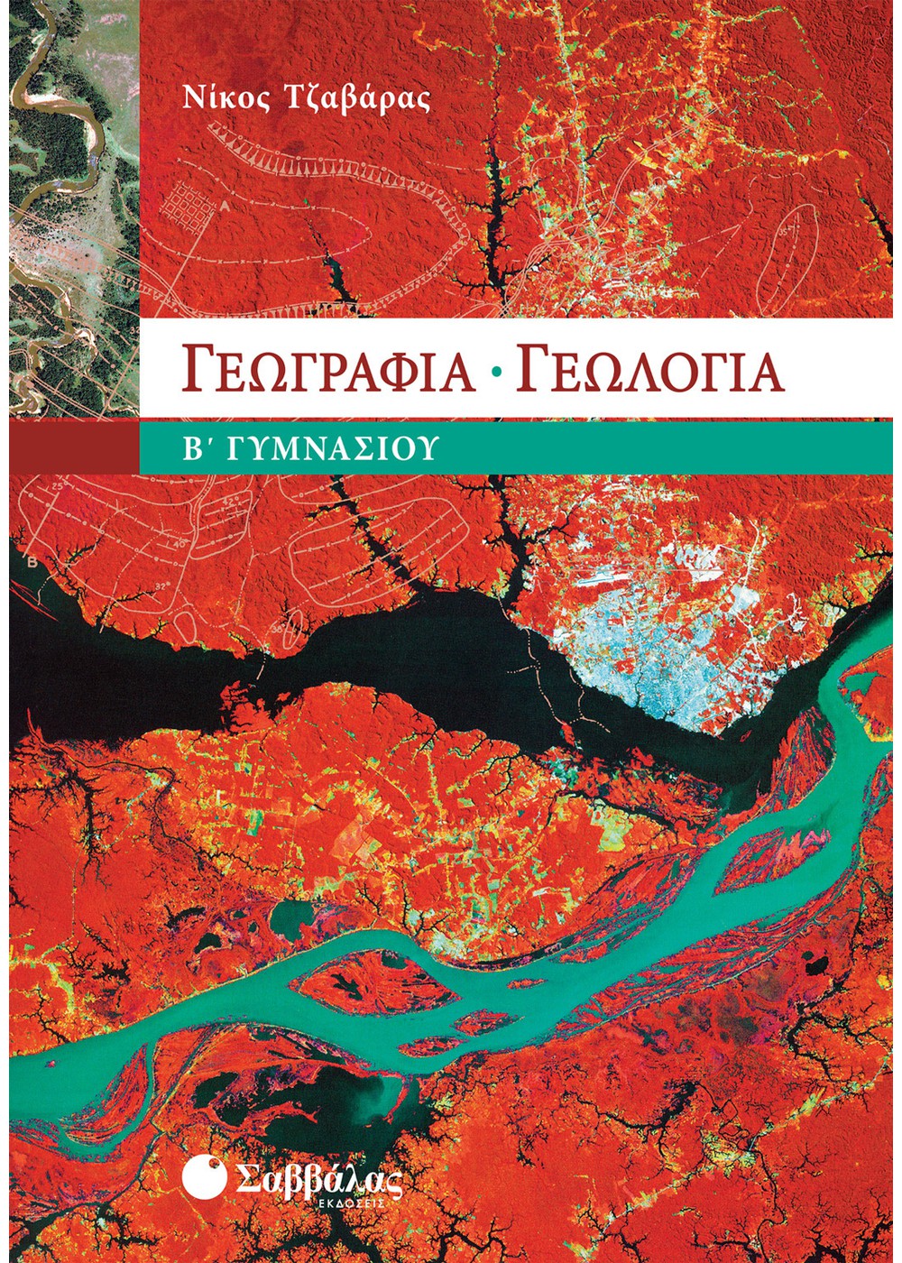 ΓΕΩΓΡΑΦΙΑ – ΓΕΩΛΟΓΙΑ Β΄ ΓΥΜΝΑΣΙΟΥ