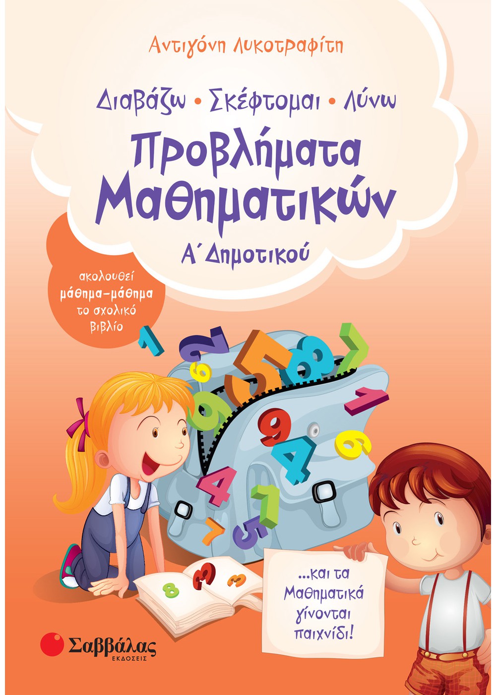ΠΡΟΒΛΗΜΑΤΑ ΜΑΘΗΜΑΤΙΚΩΝ Α΄ ΔΗΜΟΤΙΚΟΥ