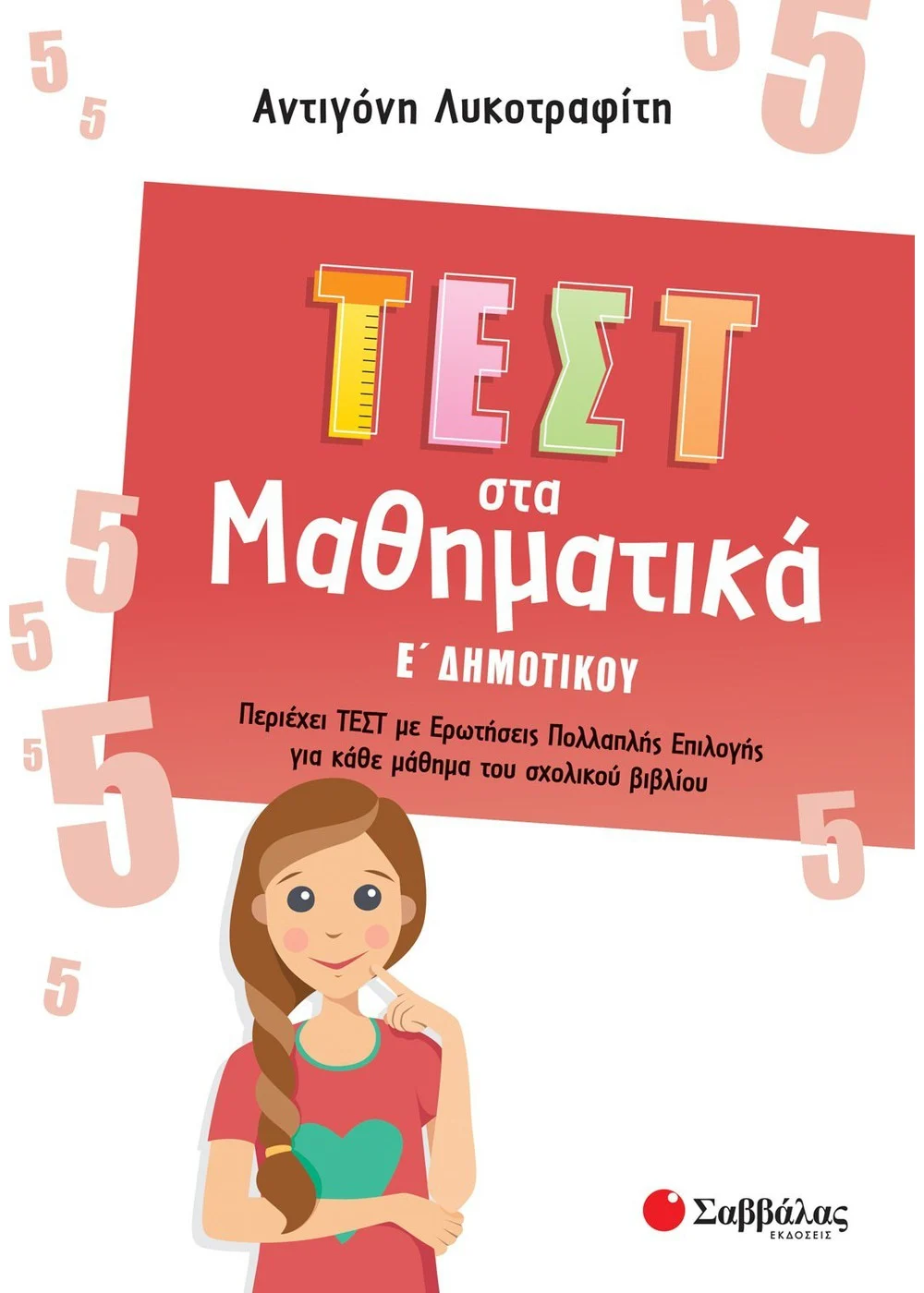 ΟΙ ΠΡΩΤΕΣ ΜΟΥ ΕΚΘΕΣΟΥΛΕΣ Α΄ ΔΗΜΟΤΙΚΟΥ