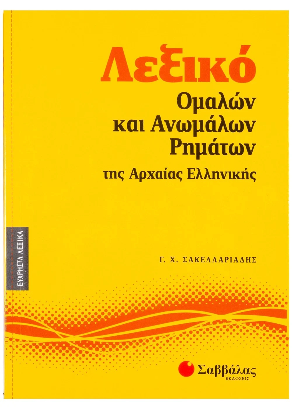 ΛΕΞΙΚΟ ΟΜΑΛΩΝ ΚΑΙ ΑΝΩΜΑΛΩΝ ΡΗΜΑΤΩΝ ΤΗΣ ΑΡΧΑΙΑΣ ΕΛΛΗΝΙΚΗΣ ΛΕΞΙΚΟ ΟΜΑΛΩΝ ΚΑΙ ΑΝΩΜΑΛΩΝ ΡΗΜΑΤΩΝ ΤΗΣ ΑΡΧΑΙΑΣ ΕΛΛΗΝΙΚΗΣ