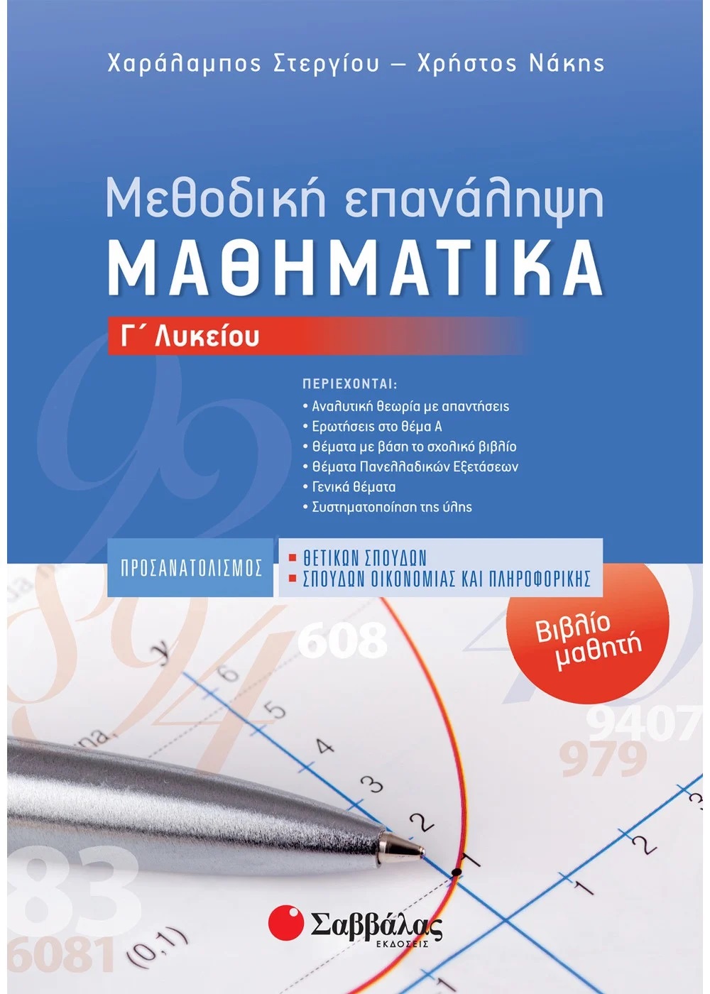 ΜΕΘΟΔΙΚΗ ΕΠΑΝΑΛΗΨΗ – ΒΙΒΛΙΟ ΜΑΘΗΤΗ