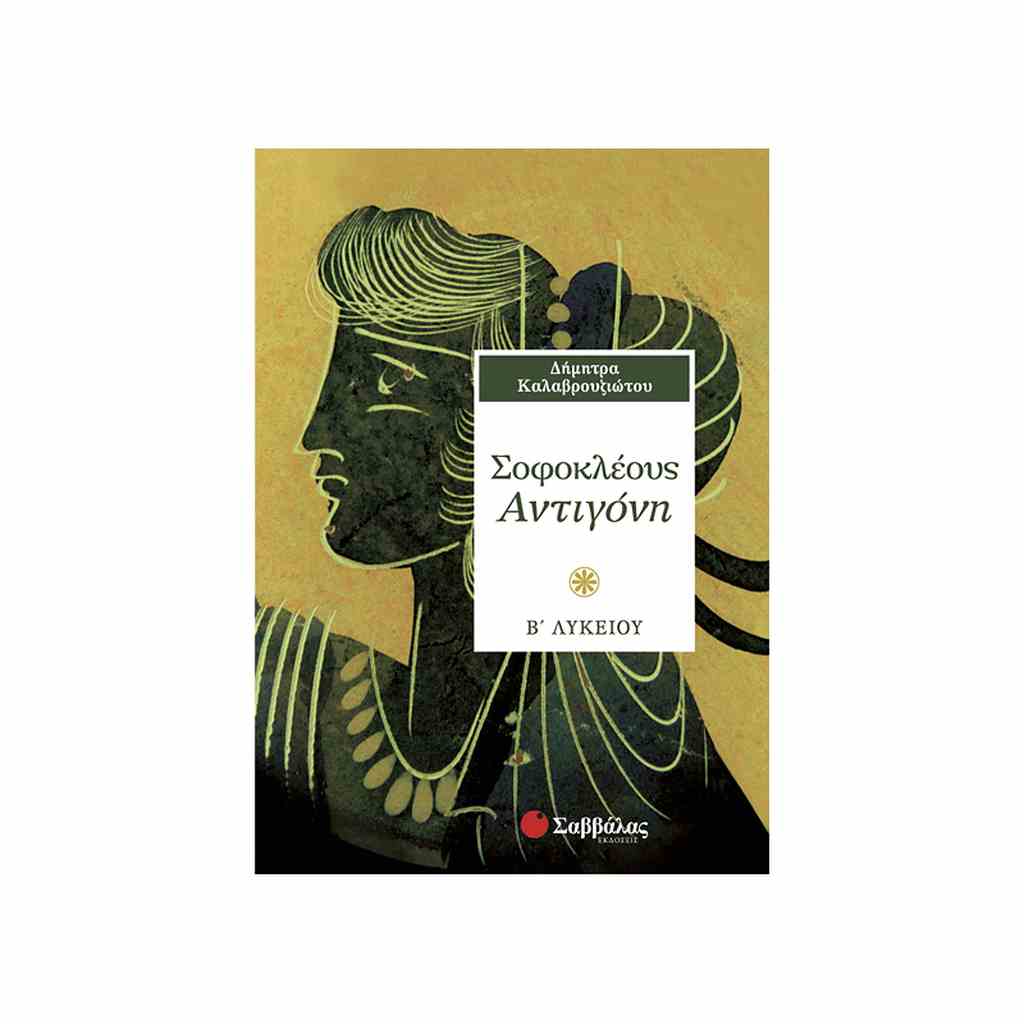 ΣΟΦΟΚΛΕΟΥΣ ΑΝΤΙΓΟΝΗ Β΄ ΛΥΚΕΙΟΥ