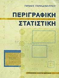 ΠΕΡΙΓΡΑΦΙΚΗ ΣΤΑΤΙΣΤΙΚΗ ΠΕΡΙΓΡΑΦΙΚΗ ΣΤΑΤΙΣΤΙΚΗ