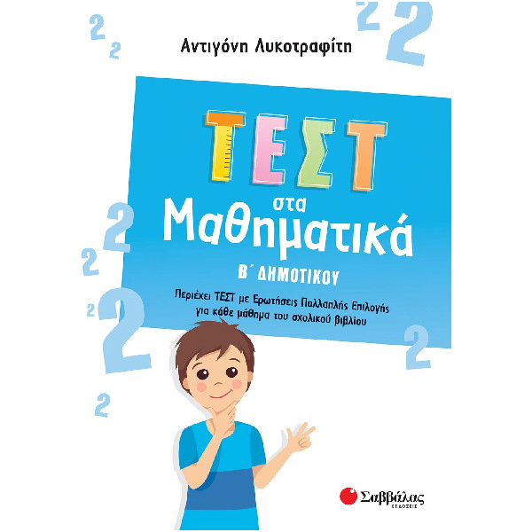 ΤΕΣΤ ΣΤΑ ΜΑΘΗΜΑΤΙΚΑ Β’ ΔΗΜΟΤΙΚΟΥ