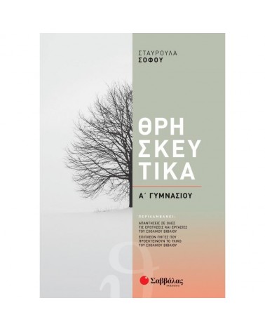 ΘΡΗΣΚΕΥΤΙΚΑ Α΄ ΓΥΜΝΑΣΙΟΥ