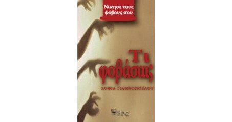 ΤΙ ΦΟΒΑΣΑΙ;