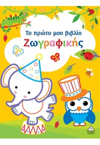 ΤΟ ΠΡΩΤΟ ΜΟΥ ΒΙΒΛΙΟ ΖΩΓΡΑΦΙΚΗΣ : ΚΙΤΡΙΝΟ