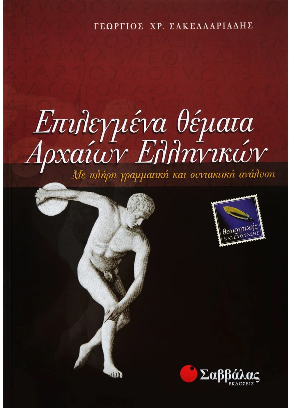 ΕΠΙΛΕΓΜΕΝΑ ΘΕΜΑΤΑ ΑΡΧΑΙΩΝ ΕΛΛΗΝΙΚΩΝ ΘΕΩΡΗΤΙΚΗΣ ΚΑΤΕΥΘΥΝΣΗΣ