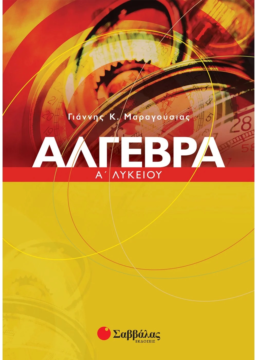 ΑΛΓΕΒΡΑ Α΄ ΛΥΚΕΙΟΥ ΑΛΓΕΒΡΑ Α΄ ΛΥΚΕΙΟΥ